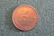 Монета 2 копейки 1984 года. Погодовка СССР. #2 Монета 2 копейки 1984 года. Погодовка СССР. #2