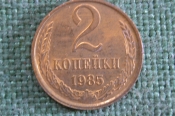 Монета 2 копейки 1985 года. Погодовка СССР. #2 Монета 2 копейки 1985 года. Погодовка СССР. #2