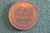 Монета 2 копейки 1985 года. Погодовка СССР. #1 Монета 2 копейки 1985 года. Погодовка СССР. #1