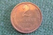 Монета 2 копейки 1986 года. Погодовка СССР. Монета 2 копейки 1986 года. Погодовка СССР.