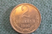 Монета 2 копейки 1991 года М. Погодовка СССР. Монета 2 копейки 1991 года М. Погодовка СССР.