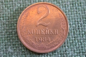 Монета 2 копейки 1984 года. Погодовка СССР. #1 Монета 2 копейки 1984 года. Погодовка СССР. #1