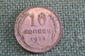 Монета 10 копеек 1928 года. Погодовка СССР. Монета 10 копеек 1928 года. Погодовка СССР.