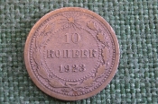 Монета 10 копеек 1923 года. Погодовка СССР. #2 Монета 10 копеек 1923 года. Погодовка СССР. #2
