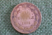 Монета 10 копеек 1922 года. Погодовка СССР. Монета 10 копеек 1922 года. Погодовка СССР.