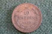 Монета 10 копеек 1923 года. Погодовка СССР. #1 Монета 10 копеек 1923 года. Погодовка СССР. #1