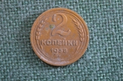Монета 2 копейки 1938 года. Погодовка СССР. Монета 2 копейки 1938 года. Погодовка СССР.
