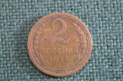 Монета 2 копейки 1929 года. Погодовка СССР. Монета 2 копейки 1929 года. Погодовка СССР.