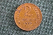 Монета 2 копейки 1930 года. Погодовка СССР. Монета 2 копейки 1930 года. Погодовка СССР.