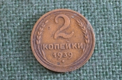 Монета 2 копейки 1939 года. Погодовка СССР. Монета 2 копейки 1939 года. Погодовка СССР.