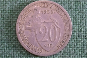 Монета 20 копеек 1933 года. Погодовка СССР. #1 Монета 20 копеек 1933 года. Погодовка СССР. #1