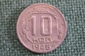 Монета 10 копеек 1946 года. Погодовка СССР. Монета 10 копеек 1946 года. Погодовка СССР.