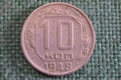Монета 10 копеек 1948 года. Погодовка СССР. Монета 10 копеек 1948 года. Погодовка СССР.