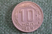 Монета 10 копеек 1949 года. Погодовка СССР. #2 Монета 10 копеек 1949 года. Погодовка СССР. #2