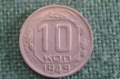 Монета 10 копеек 1949 года. Погодовка СССР. #1 Монета 10 копеек 1949 года. Погодовка СССР. #1