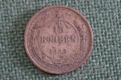 Монета 15 копеек 1923 года. Погодовка СССР. Монета 15 копеек 1923 года. Погодовка СССР.