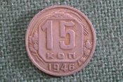Монета 15 копеек 1946 года. Погодовка СССР. Монета 15 копеек 1946 года. Погодовка СССР.