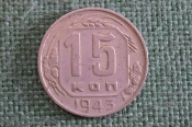 Монета 15 копеек 1943 года. Погодовка СССР. Монета 15 копеек 1943 года. Погодовка СССР.