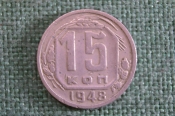 Монета 15 копеек 1948 года. Погодовка СССР. Монета 15 копеек 1948 года. Погодовка СССР.