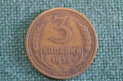 Монета 3 копейки 1928 года. Погодовка СССР. Монета 3 копейки 1928 года. Погодовка СССР.