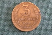 Монета 3 копейки 1930 года. Погодовка СССР. Монета 3 копейки 1930 года. Погодовка СССР.