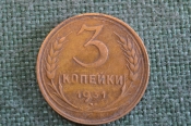 Монета 3 копейки 1931 года. Погодовка СССР. #2 Монета 3 копейки 1931 года. Погодовка СССР. #2