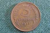 Монета 3 копейки 1931 года. Погодовка СССР. #1 Монета 3 копейки 1931 года. Погодовка СССР. #1