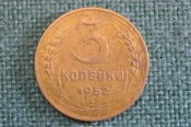 Монета 3 копейки 1952 года. Погодовка СССР. Монета 3 копейки 1952 года. Погодовка СССР.