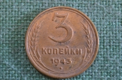 Монета 3 копейки 1943 года. Погодовка СССР. Монета 3 копейки 1943 года. Погодовка СССР.