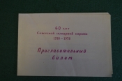 Билет пригласительный, 60 лет Советской пожарной охраны. Пожарный, пожарник. Магадан, ВДПО, 1978 г. Билет пригласительный, 60 лет Советской пожарной охраны. Пожарный, пожарник. Магадан, ВДПО, 1978 г.