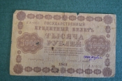 Бона, банкнота 1000 рублей 1918 года. Государственный кредитный билет. Бона, банкнота 1000 рублей 1918 года. Государственный кредитный билет.