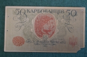Бона, банкнота 50 карбованцев 1918 года. Знак Дервжавноi Скарбницi. УНР, Украина. Бона, банкнота 50 карбованцев 1918 года. Знак Дервжавноi Скарбницi. УНР, Украина.