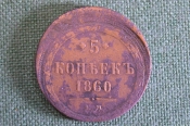 Монета 5 копеек 1860 года, ЕМ. Редкий брак, смещение. Александр II, Российская Империя. Монета 5 копеек 1860 года, ЕМ. Редкий брак, смещение. Александр II, Российская Империя.