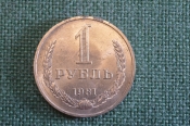 Монета 1 рубль 1981 года. Погодовка СССР. Монета 1 рубль 1981 года. Погодовка СССР.