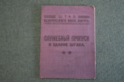 Пропуск служебный. Штаб Белорусского Военного Округа. На женщину. СССР. 1930 год. Пропуск служебный. Штаб Белорусского Военного Округа. На женщину. СССР. 1930 год.