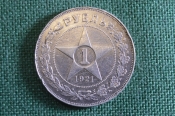 Монета 1 рубль 1921 года АГ. Один рубль. Звезда. Серебро. СССР. Монета 1 рубль 1921 года АГ. Один рубль. Звезда. Серебро. СССР.
