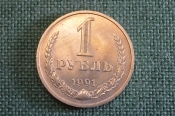 Монета 1 рубль 1991 года. Один рубль, годовик. Погодовка СССР. #2 Монета 1 рубль 1991 года. Один рубль, годовик. Погодовка СССР. #2