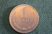 Монета 1 рубль 1991 года. Один рубль, годовик. Погодовка СССР. #1 Монета 1 рубль 1991 года. Один рубль, годовик. Погодовка СССР. #1