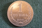Монета 1 рубль 1990 года. Один рубль, годовик. Погодовка СССР. Монета 1 рубль 1990 года. Один рубль, годовик. Погодовка СССР.