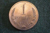 Монета 1 рубль 1977 года. Один рубль, годовик. Погодовка СССР. Монета 1 рубль 1977 года. Один рубль, годовик. Погодовка СССР.