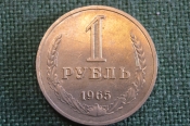 Монета 1 рубль 1965 года. Один рубль, годовик. Погодовка СССР. Монета 1 рубль 1965 года. Один рубль, годовик. Погодовка СССР.