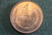 Монета 1 рубль 1961 года. Один рубль, годовик. Погодовка СССР. Монета 1 рубль 1961 года. Один рубль, годовик. Погодовка СССР.