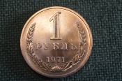 Монета 1 рубль 1971 года. Один рубль, годовик. Погодовка СССР. Монета 1 рубль 1971 года. Один рубль, годовик. Погодовка СССР.