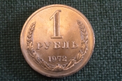 Монета 1 рубль 1972 года. Один рубль, годовик. Погодовка СССР. Монета 1 рубль 1972 года. Один рубль, годовик. Погодовка СССР.