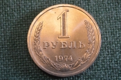 Монета 1 рубль 1974 года. Один рубль, годовик. Погодовка СССР. Монета 1 рубль 1974 года. Один рубль, годовик. Погодовка СССР.