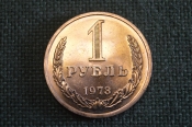 Монета 1 рубль 1973 года. Один рубль, годовик. Погодовка СССР. Монета 1 рубль 1973 года. Один рубль, годовик. Погодовка СССР.