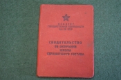 Свидетельство об окончании школы сержантского состава КГБ СССР. 1970 год. Свидетельство об окончании школы сержантского состава КГБ СССР. 1970 год.