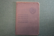 Документ, Паспорт 1941 года, с ограниченным сроком действия, на 5 лет. Москва. #O7 Документ, Паспорт 1941 года, с ограниченным сроком действия, на 5 лет. Москва. #O7