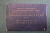 Документ, Зачетная книжка. Государственный Институт, Азербайджан. Факультет русского языка. 1949 г. Документ, Зачетная книжка. Государственный Институт, Азербайджан. Факультет русского языка. 1949 г.