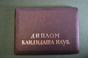 Документ, Диплом кандидата наук. Специальность Исторические науки. 1974 год. Документ, Диплом кандидата наук. Специальность Исторические науки. 1974 год.